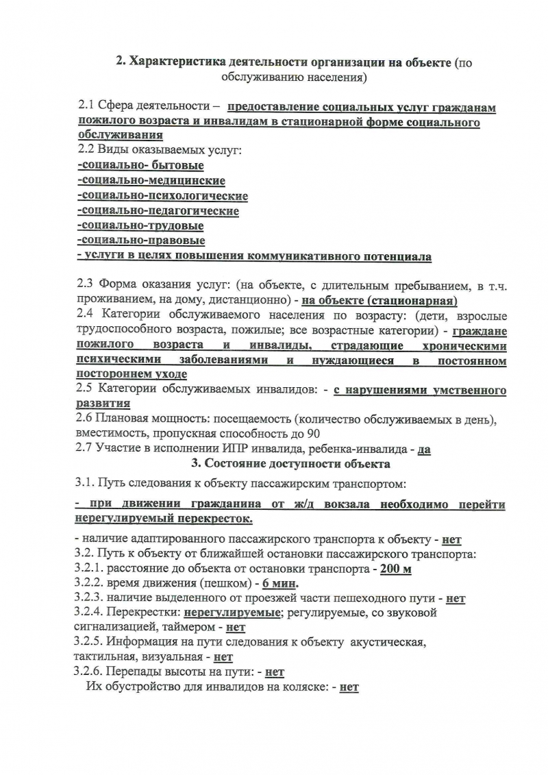 Государственное бюджетное учреждение «Козульский психоневрологический  интернат» | Паспорт доступности объекта социальной инфраструктуры (ОСИ) №10